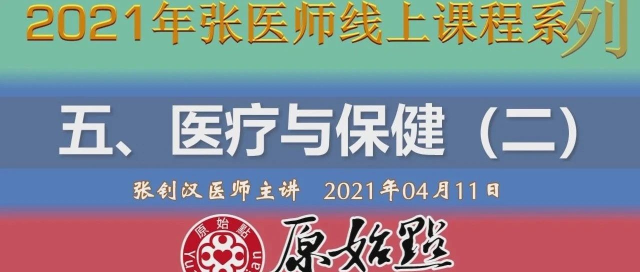 五、医疗与保健（二）（ 2021年04月11日）补充【重病处理】伤口处理 张医师-原始点全球同学网