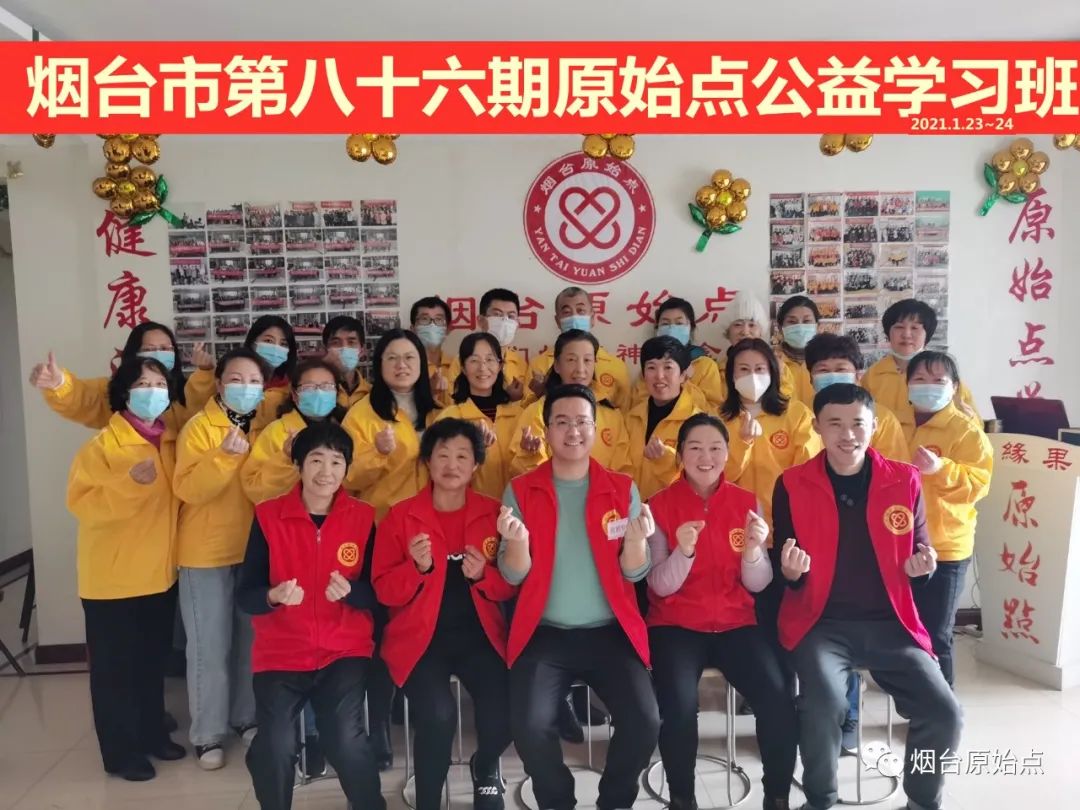 山东省烟台市第八十八期原始点公益学习班开始报名啦（周末班）
