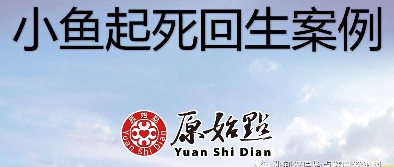 小鱼起死回生案例-原始点全球同学网