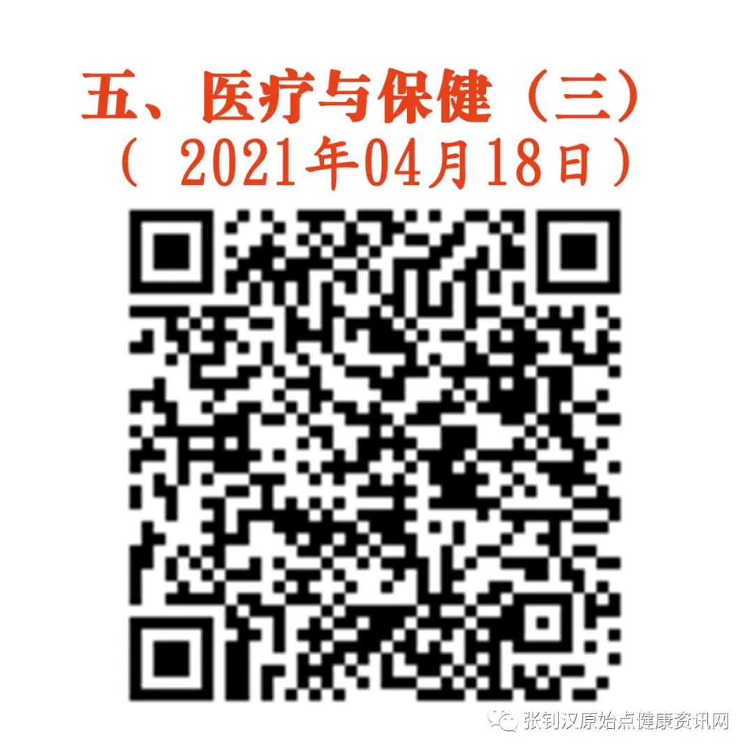 五、医疗与保健(三) ( 2021年04月18日) 五、医疗与保健(三) ( 2021年04月18日)