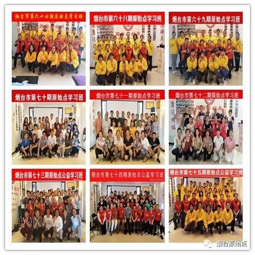 山东省烟台市第八十八期原始点公益学习班开始报名啦（周末班）