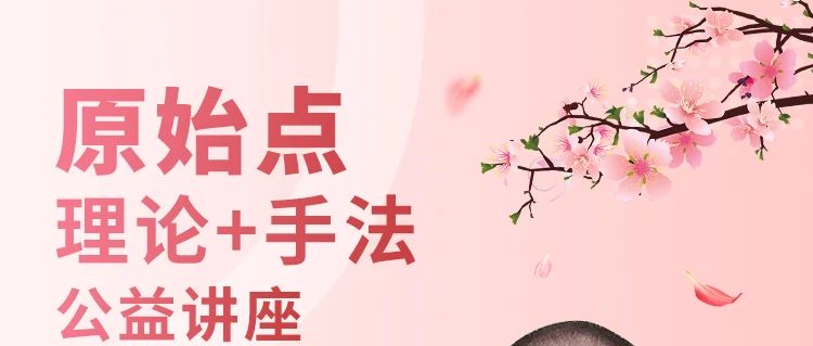公益课 | 北京原始点第192期公益讲座报名通知-原始点全球同学网