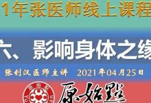0425-六、影响身体之缘 (2021年4月25日)-原始点全球同学网