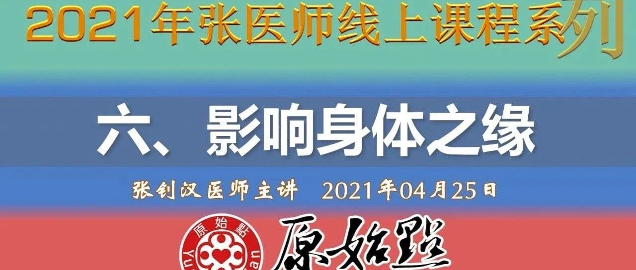 0425-六、影响身体之缘 （2021年4月25日）-原始点全球同学网