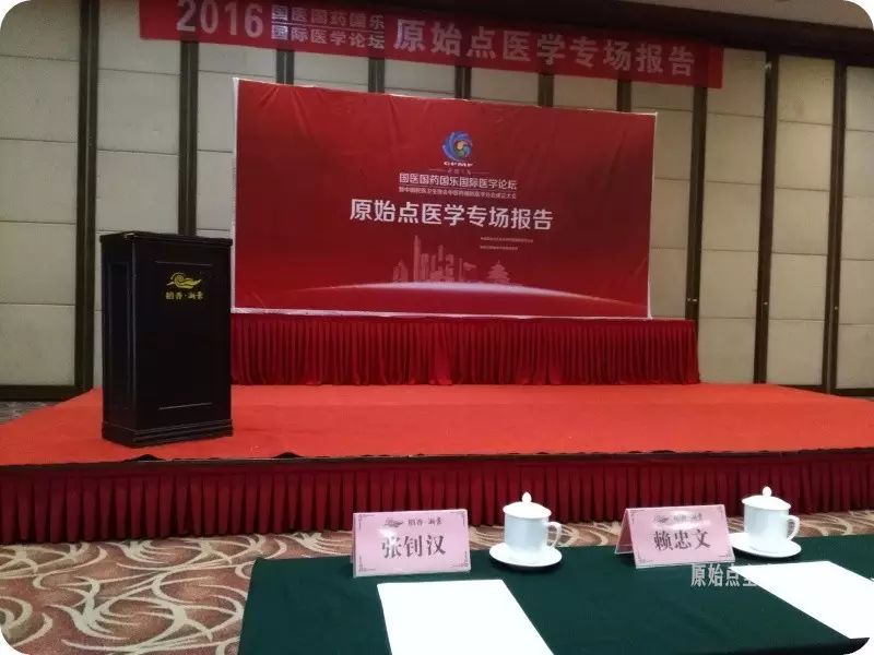 2016国医国药国乐国际医学论坛 原始点医学专场报道-原始点全球同学网