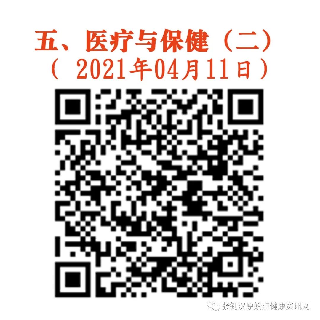 五、医疗与保健(二)( 2021年04月11日) 五、医疗与保健(二)( 2021年04月11日)
