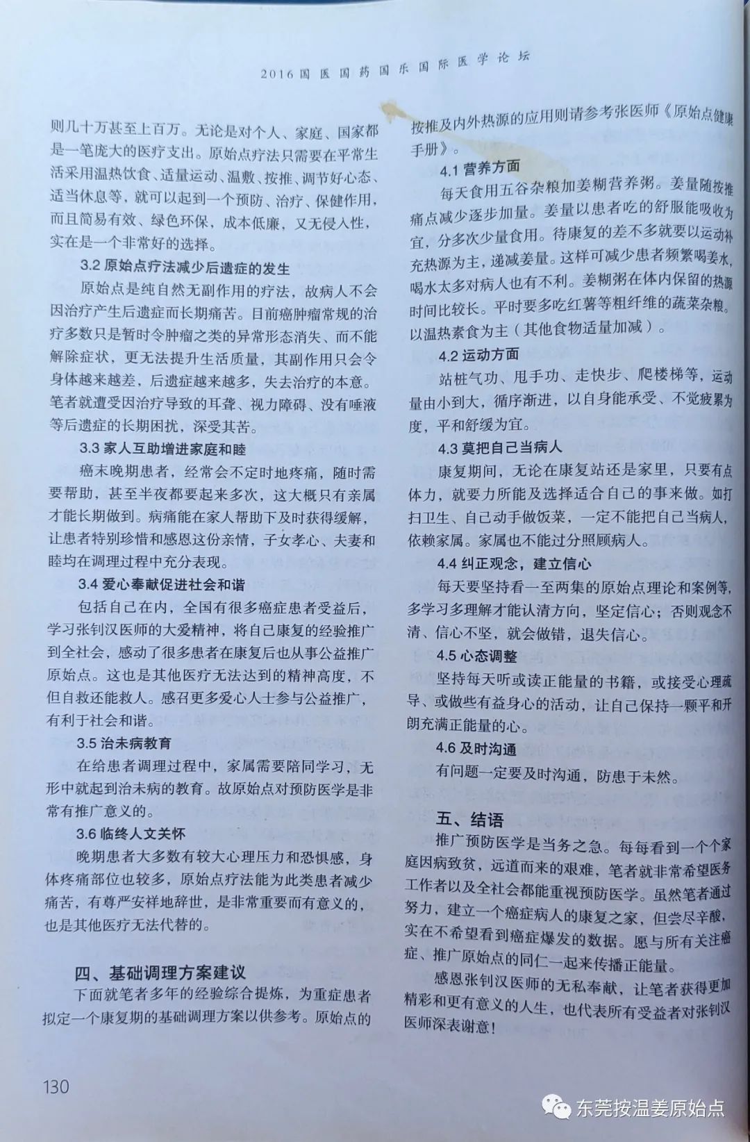 原始点在癌症康复方面的应用 原始点在癌症康复方面的应用