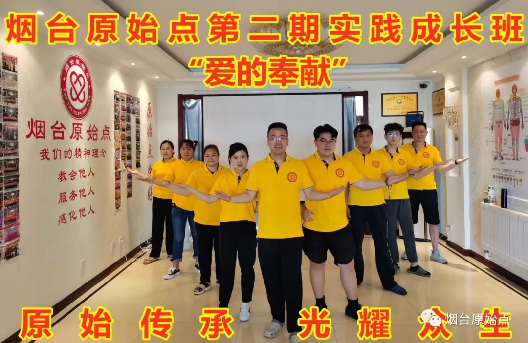 山东省烟台市第八十九期原始点公益学习班开始报名啦(周末班) 山东省烟台市第八十九期原始点公益学习班开始报名啦(周末班)