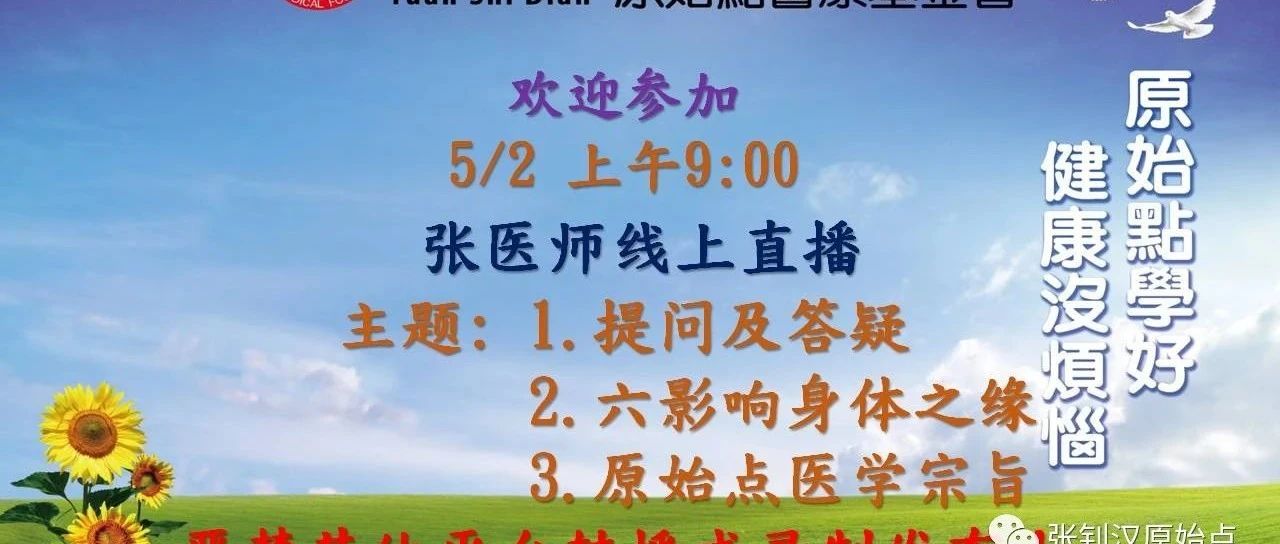 六、影响身体之缘 原始点医学宗旨 问答： 乳房肿瘤 痔疮出血，脱肛 多年耳垢 接种疫苗 新冠疫情应对（2021年05月02日）-原始点全球同学网