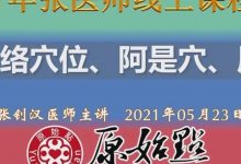 九、經絡穴位、阿是穴、原始點（2021年05月23日）-原始點全球同學網