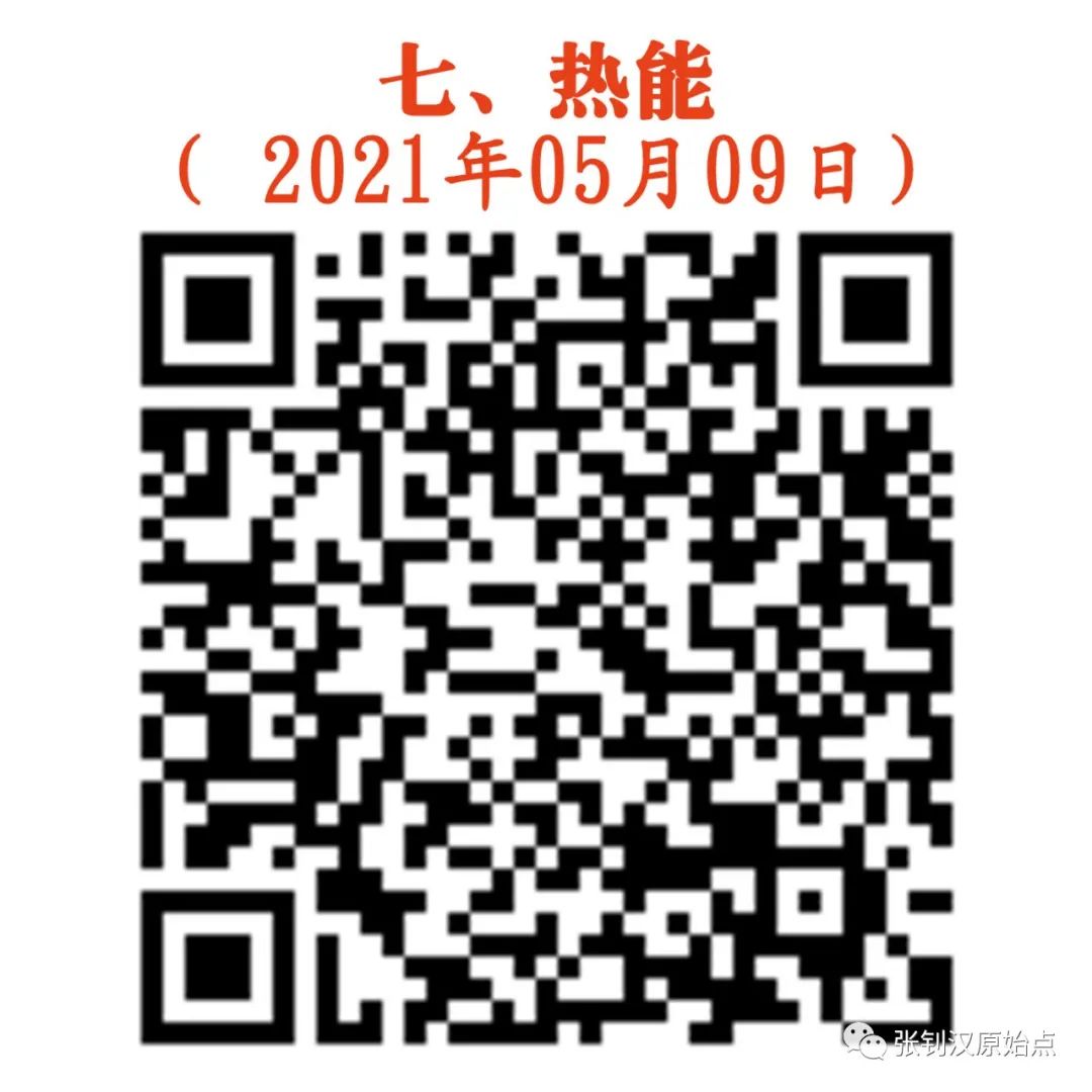 七、热能（2021年05月09日）