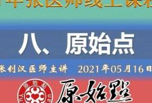 八、原始点(2021年05月16日)线上张医师直播视频及答疑-原始点全球同学网