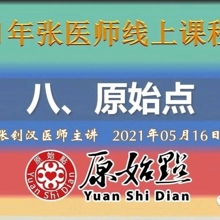 八、原始点（2021年05月16日）线上张医师直播视频及答疑-原始点全球同学网