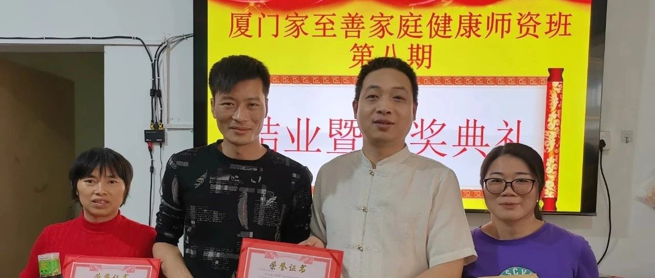厦门家至善家庭健康师资班第八期总结分享-原始点全球同学网