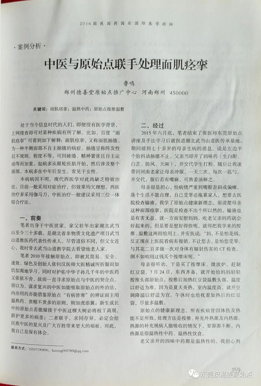 中医与原始点联手处理面肌痉挛 中医与原始点联手处理面肌痉挛