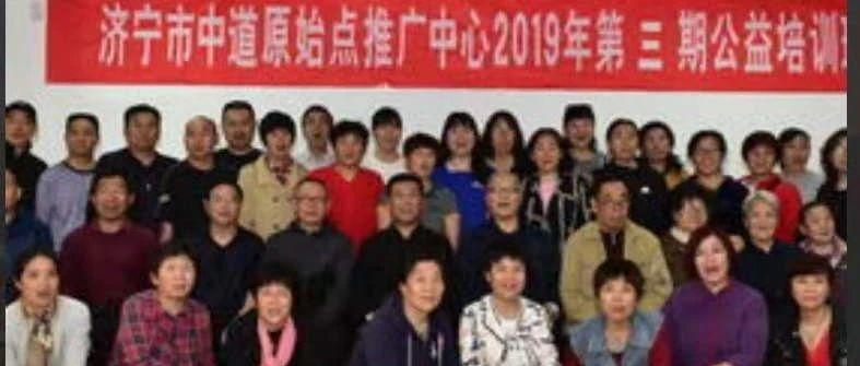 济宁市中道原始点推广中心2021年第一期《原始点公益学习班》开始报名-原始点全球同学网
