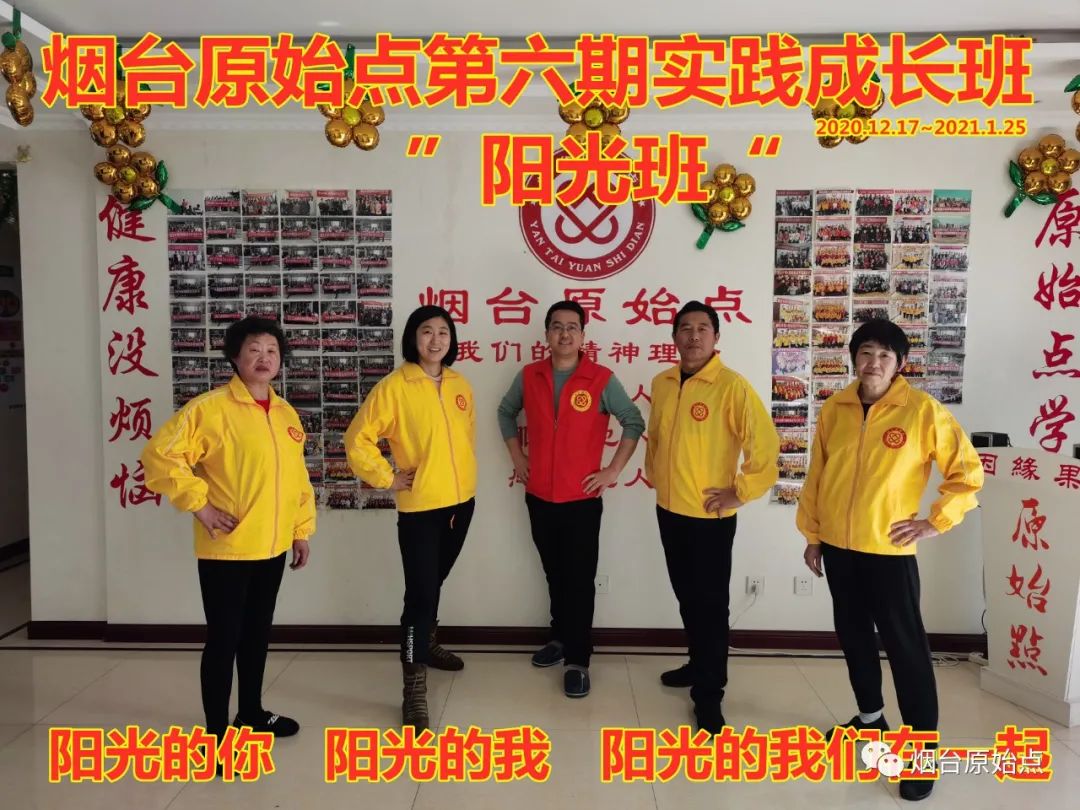 山东省烟台市第八十九期原始点公益学习班开始报名啦(周末班) 山东省烟台市第八十九期原始点公益学习班开始报名啦(周末班)