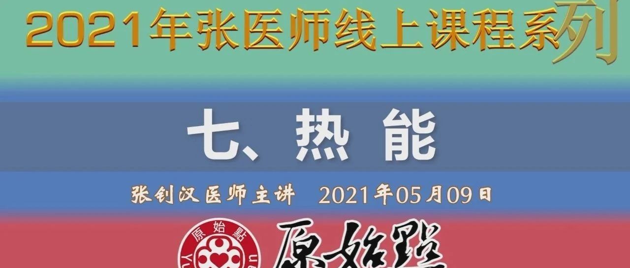 七、热能（2021年05月09日） 及直播答疑：乳癌患者,子宫颈癌患者,肺癌晚期高烧,牙囊肿,康复运动-原始点全球同学网