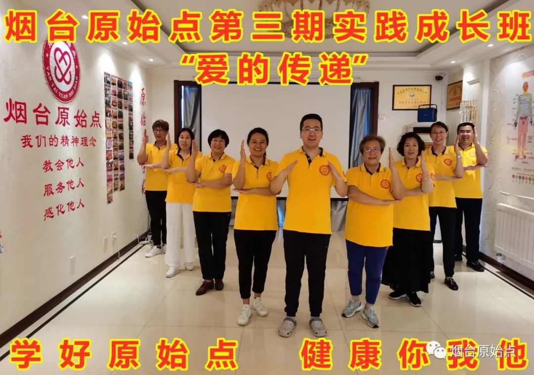 山东省烟台市第八十九期原始点公益学习班开始报名啦(周末班) 山东省烟台市第八十九期原始点公益学习班开始报名啦(周末班)