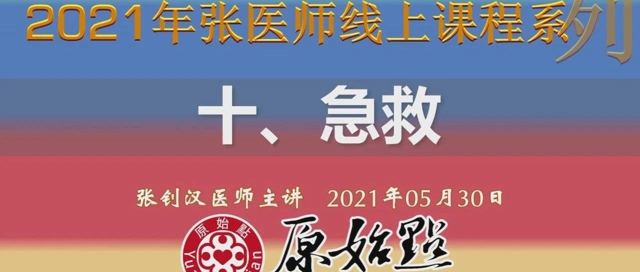 十、急救（2021年05月30日）-原始点全球同学网