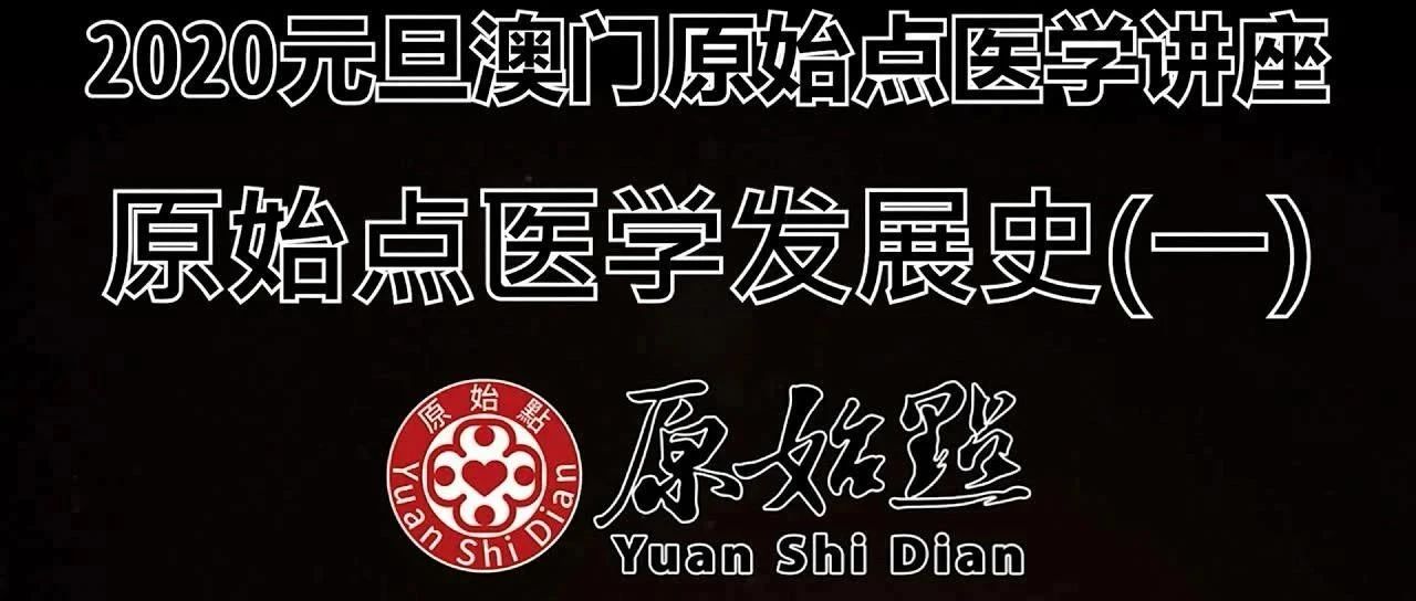 原始点医学发展史一 二 三-原始点全球同学网