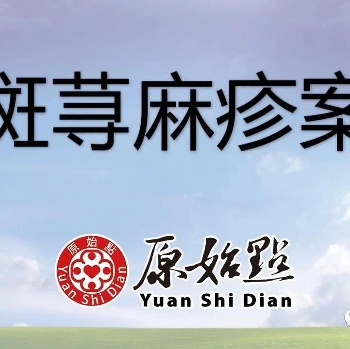 红斑荨麻疹案例 2020年11月17日 温昌琴,女, 35岁,四川人 原始点调理第13天症状完全消失。-原始点全球同学网