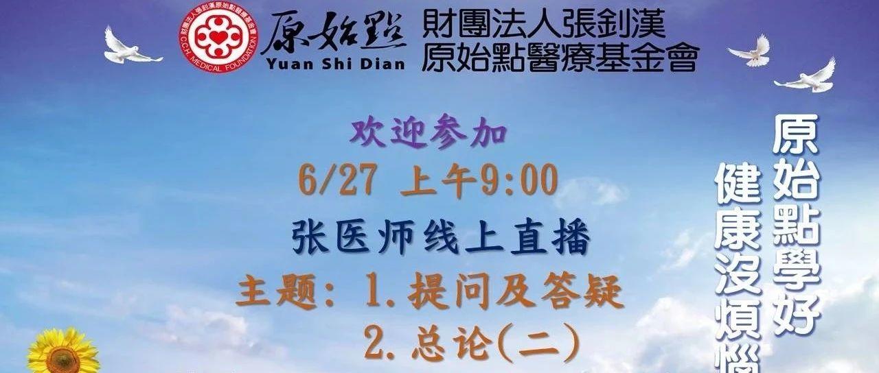 2021年06月27号线上直播 “1.提问及答疑；2.总论（二）”（直播课堂笔记）-原始点全球同学网