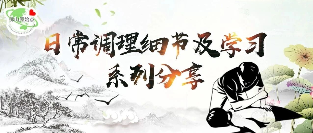 佛山原始点日常调理细节及学习系列分享-原始点全球同学网