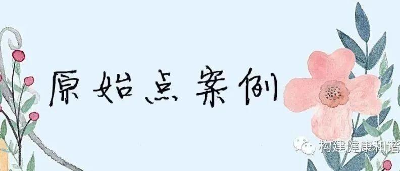 佛山原始点学员花开武汉，原始点福祉传至武汉--原始点调理高烧及全身无力案例-原始点全球同学网