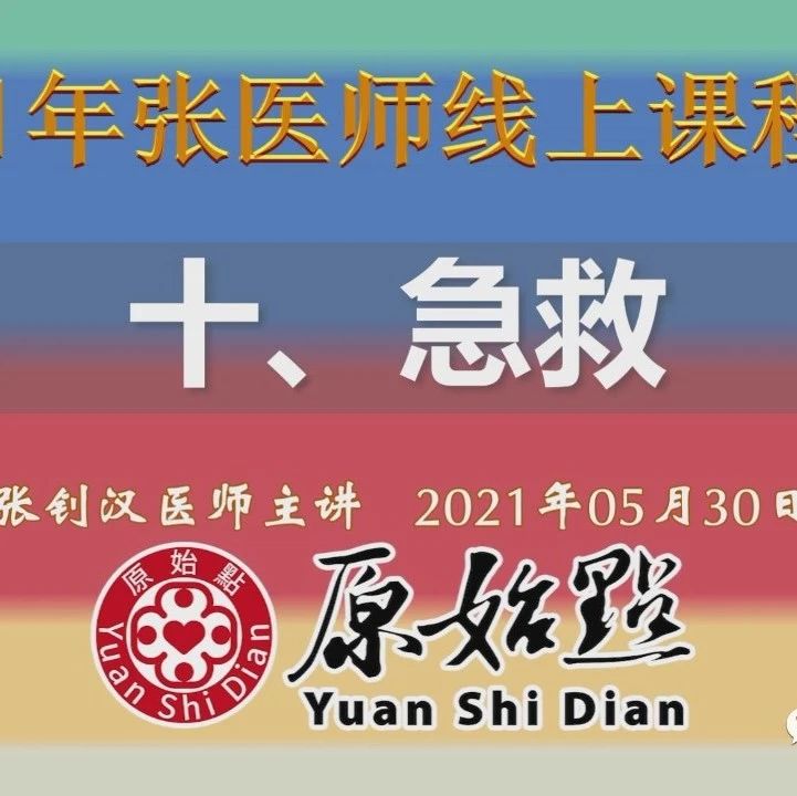 十、急救（2021年05月30日）-原始点全球同学网