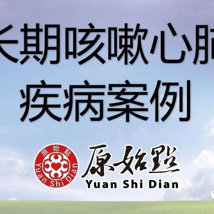 马先生今年66岁长期咳嗽心肺疾病案例 四天好转-原始点全球同学网