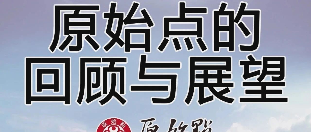 原始点历程，张医师对原始点的回顾与展望-原始点全球同学网