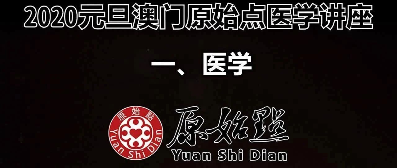 一、医学-原始点全球同学网