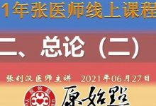 十二、总论（二）-新（2021年06月27日）-原始点全球同学网