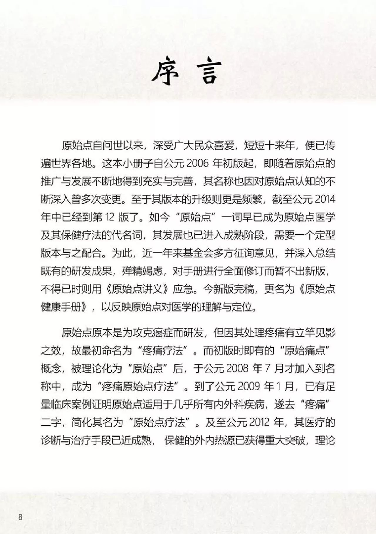 原始点健康手册（第四版）（简体版）