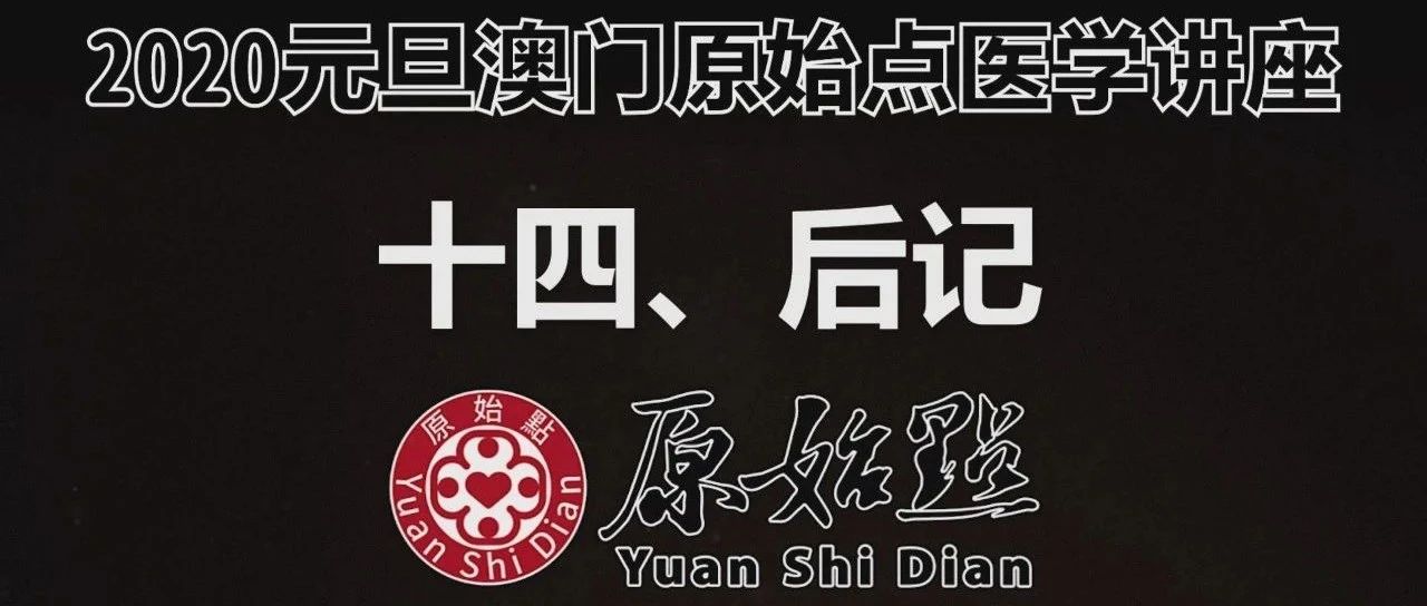 十四、后记——2020澳门讲座-原始点全球同学网