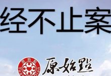 月经不止案例 贾女士月经连续四个月不止,直接灌姜粉处理2天就止住-原始点全球同学网
