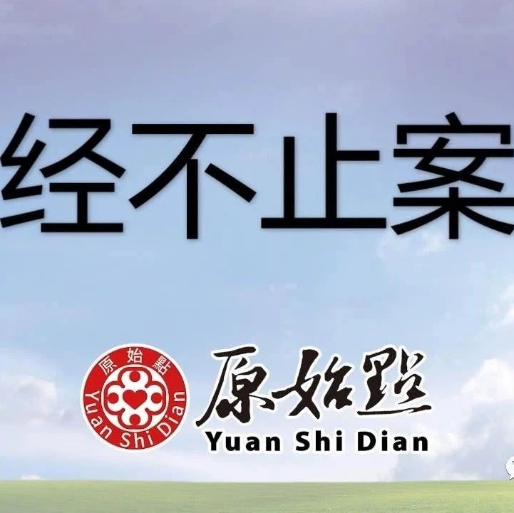 月经不止案例 贾女士月经连续四个月不止，直接灌姜粉处理2天就止住-原始点全球同学网