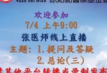 2021年07月04号线上直播通知-原始点全球同学网