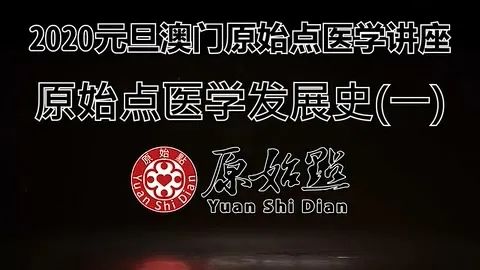 原始点医学发展史（一）2020元旦澳门原始点医学讲座
