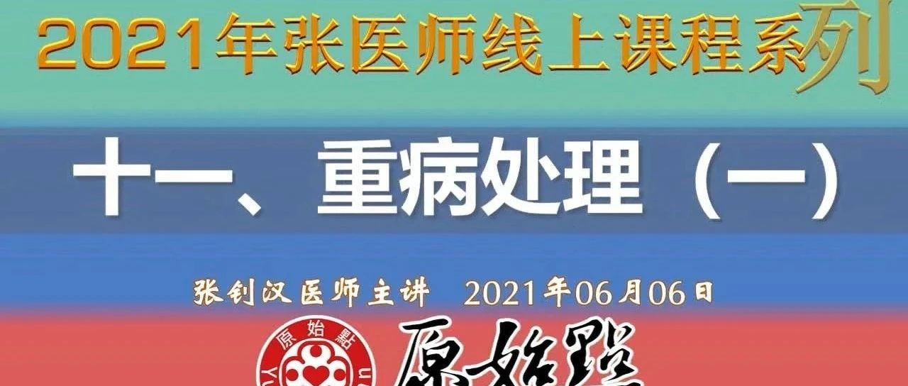 十一、重病处理（一）（2021年06月06日）及直播问答。还有姜粉泥的制作 硬结、肿块、肿瘤处理方法－张医师的案例 张医师示范姜粉泥按推-原始点全球同学网
