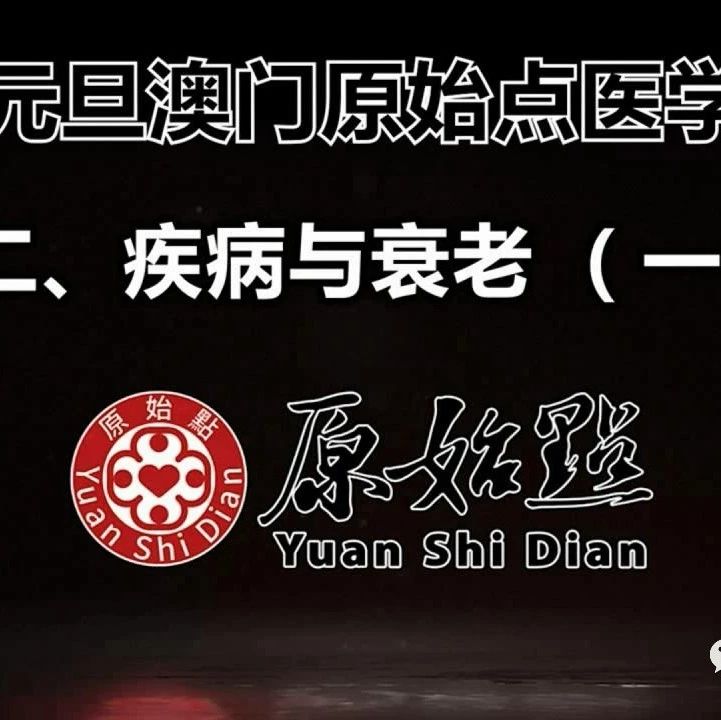 二、疾病与衰老（一）（二）（三）（四）-原始点全球同学网