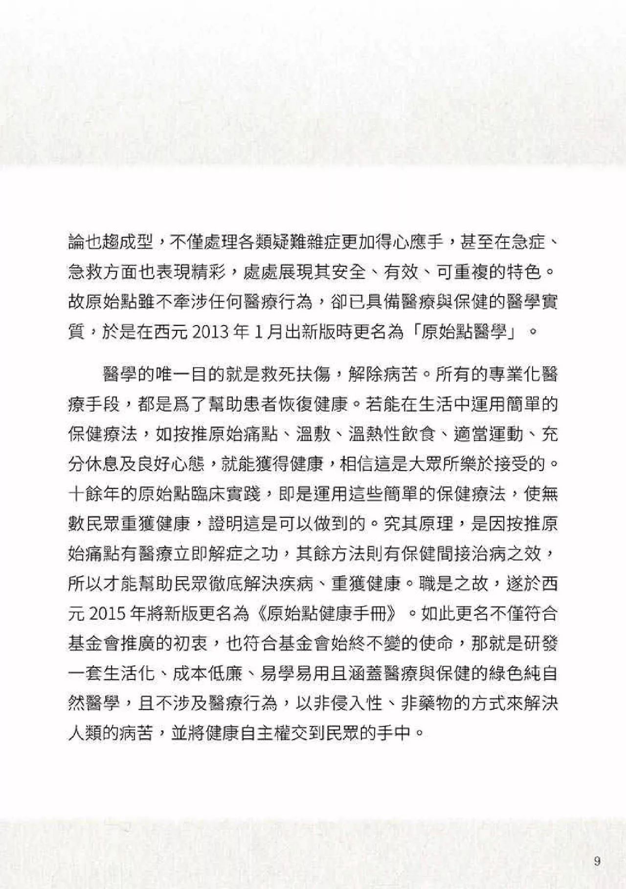 原始点健康手册(第四版)(繁体版) 原始点健康手册(第四版)(繁体版)