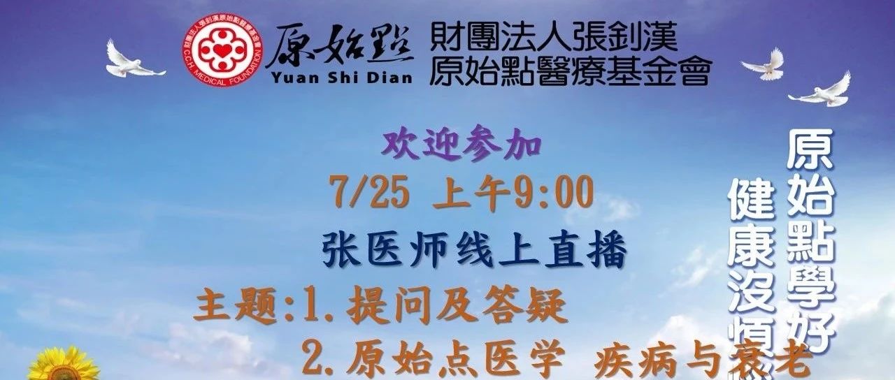 20210725—原始点医学 疾病与衰老 及线上提问与答疑（全）-原始点全球同学网