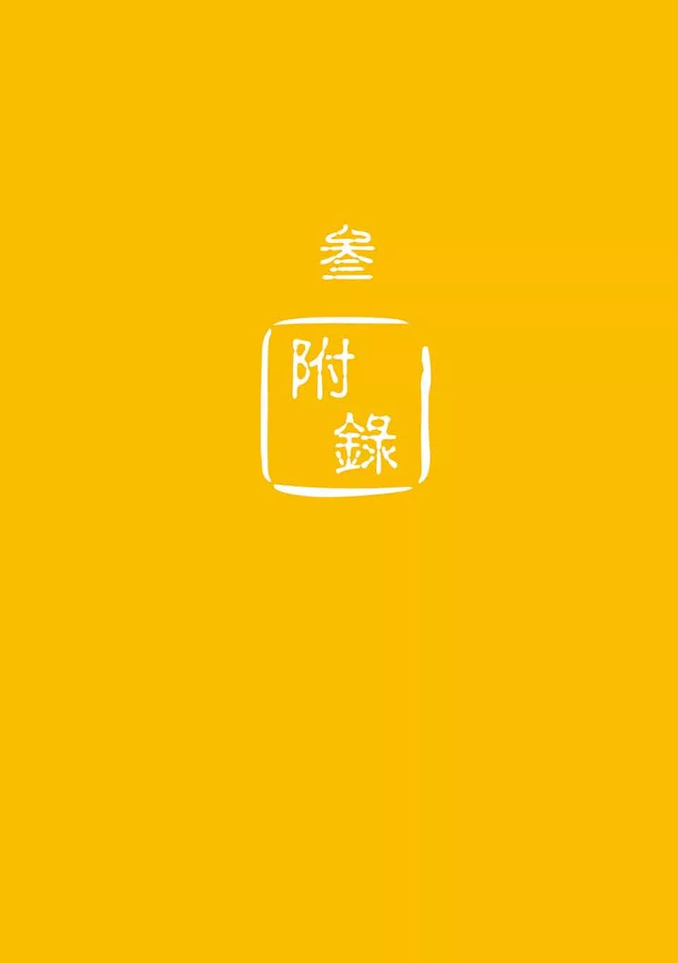 原始点健康手册(繁体第五版) 原始点健康手册(繁体第五版)