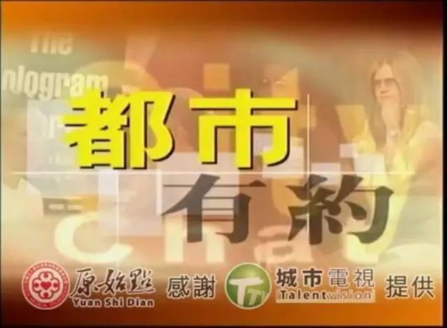 2015 张钊汉医师加拿大温哥华讲座纪实&温哥华城市电视台-都市有约专访-原始点全球同学网