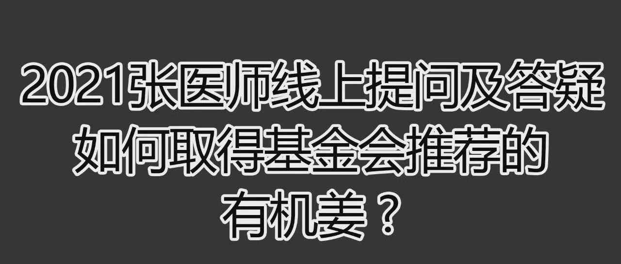 2021提问答疑-如何取得有机姜-原始点全球同学网