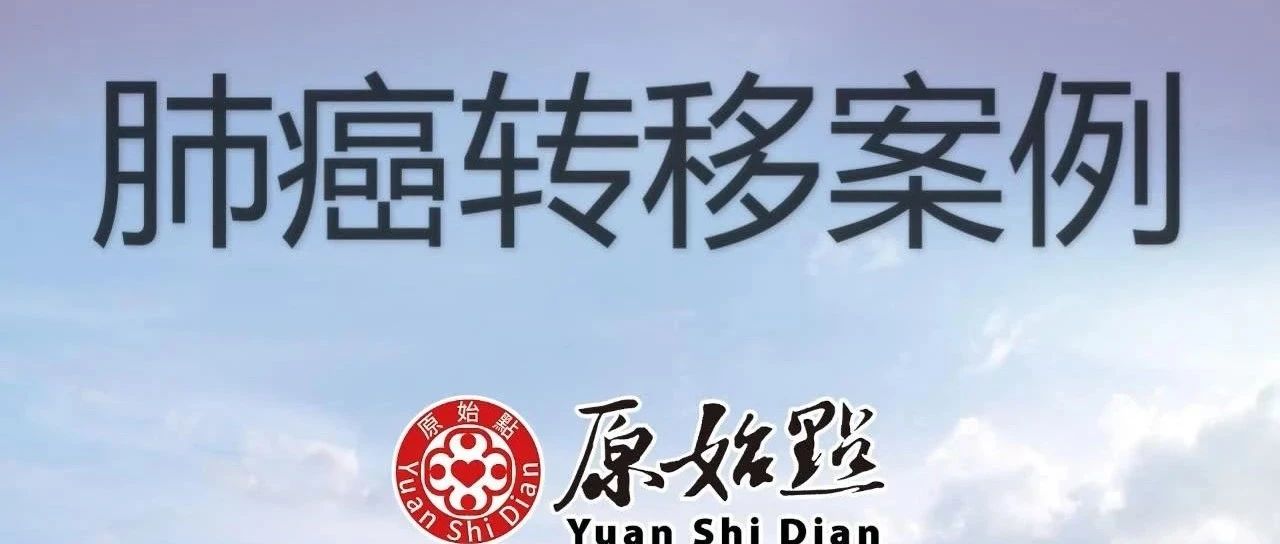 肺癌转移案例 林成财先生48岁福建福安人 2020年11月11日来到公示公益点调理，两个星期后，身体所有症状完全消失。-原始点全球同学网