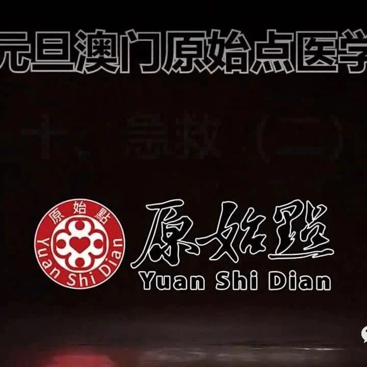 澳门讲座（2020年）完整版（上）-原始点全球同学网