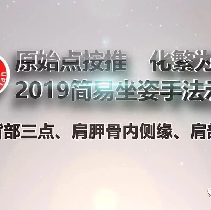 4-2019简易坐姿手法-四、上背部三点、肩胛骨内侧缘、肩部原始点-原始点全球同学网